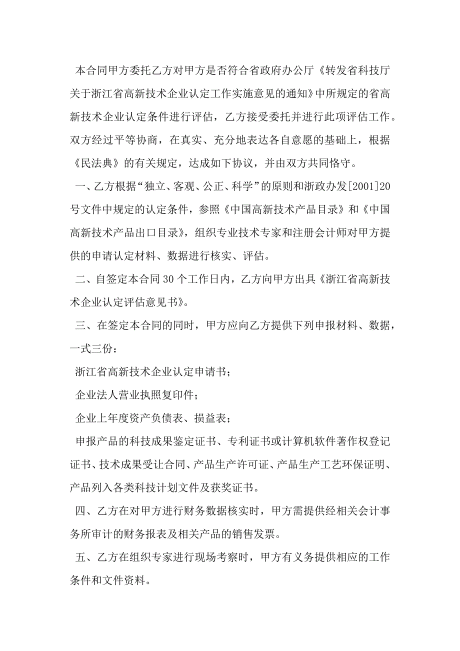 浙江省高新技术企业申请认定委托评估合同.doc_第2页