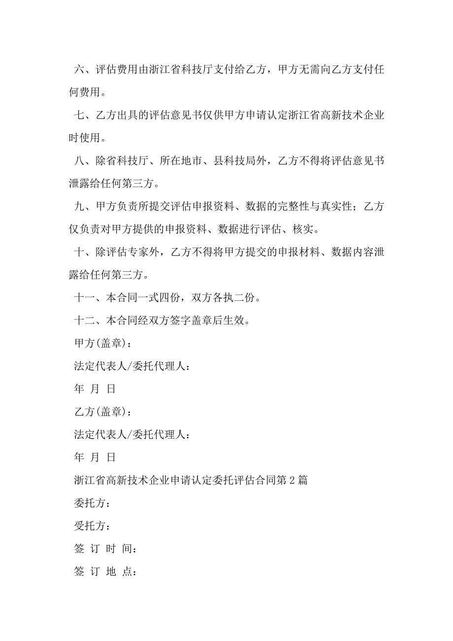 浙江省高新技术企业申请认定委托评估合同.doc_第3页