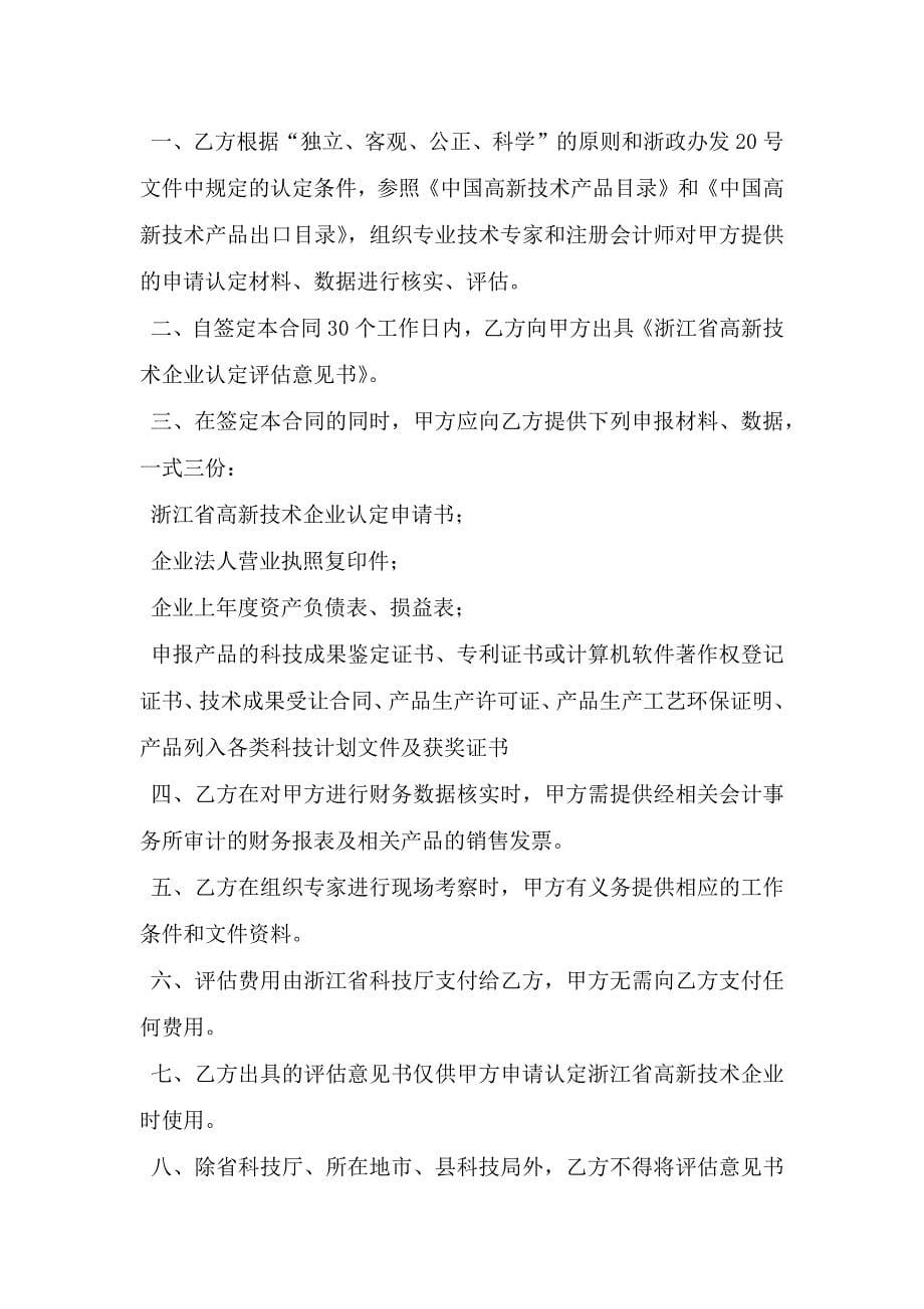 浙江省高新技术企业申请认定委托评估合同.doc_第5页