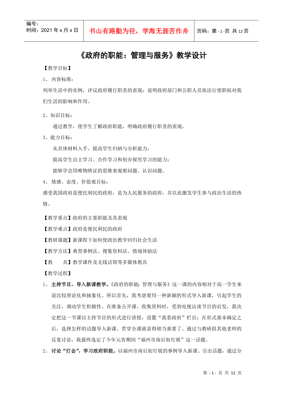 新人教版必修2政治：231《政府的职能：管理与服务》教案_第1页