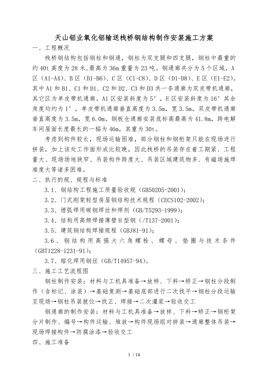 廊道桁架制作安装方案说明_第1页