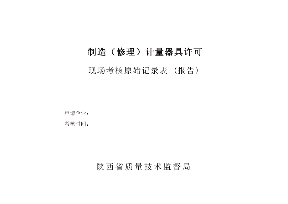 精品资料2022年收藏制造修理计量器具许可现场考核原始记录表_第1页