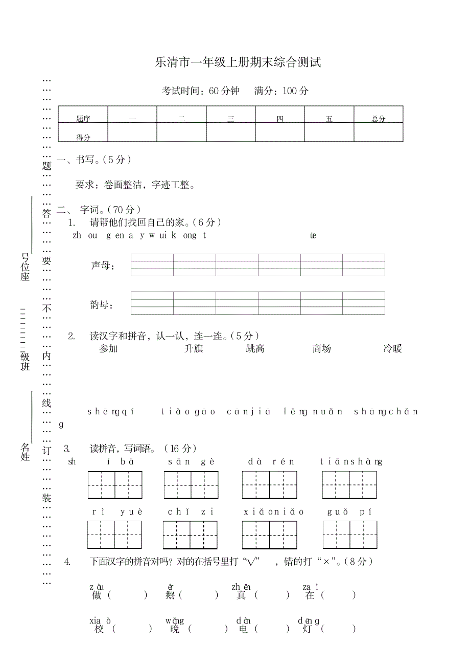 2023年部编版小学一年级语文上册期末综合测试名校版_第1页