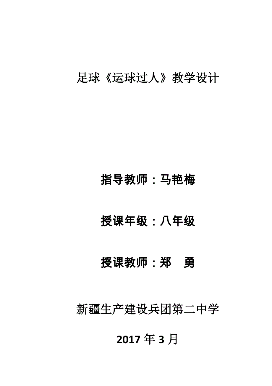 足球运球过人教学设计.doc_第1页