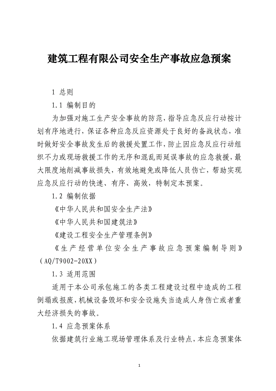 建筑工程有限公司安全生产事故应急预案_第1页