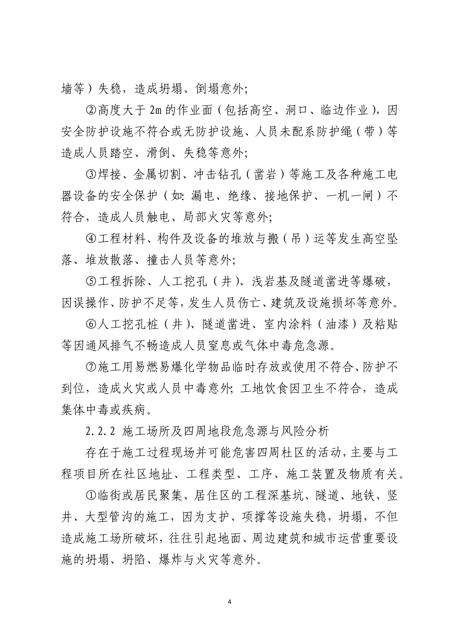 建筑工程有限公司安全生产事故应急预案_第4页