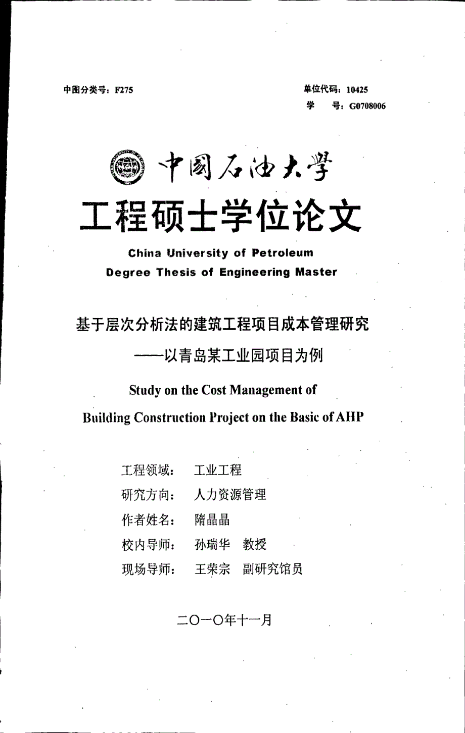 基于层次分析法的建筑工程项目成本管理研究——以青岛_第1页