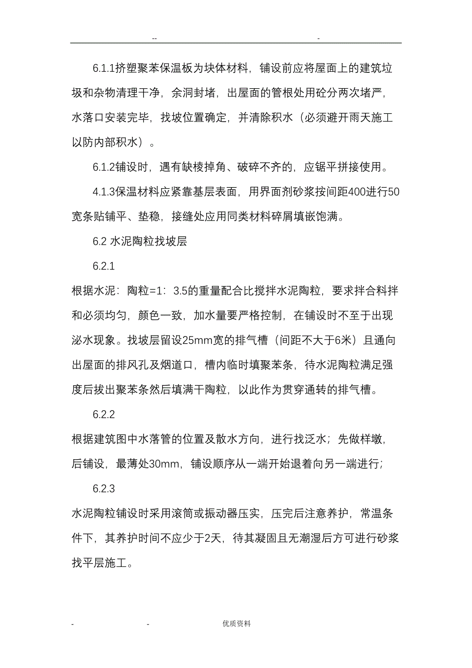 屋面维修施工组织设计(DOC 10页)_第4页