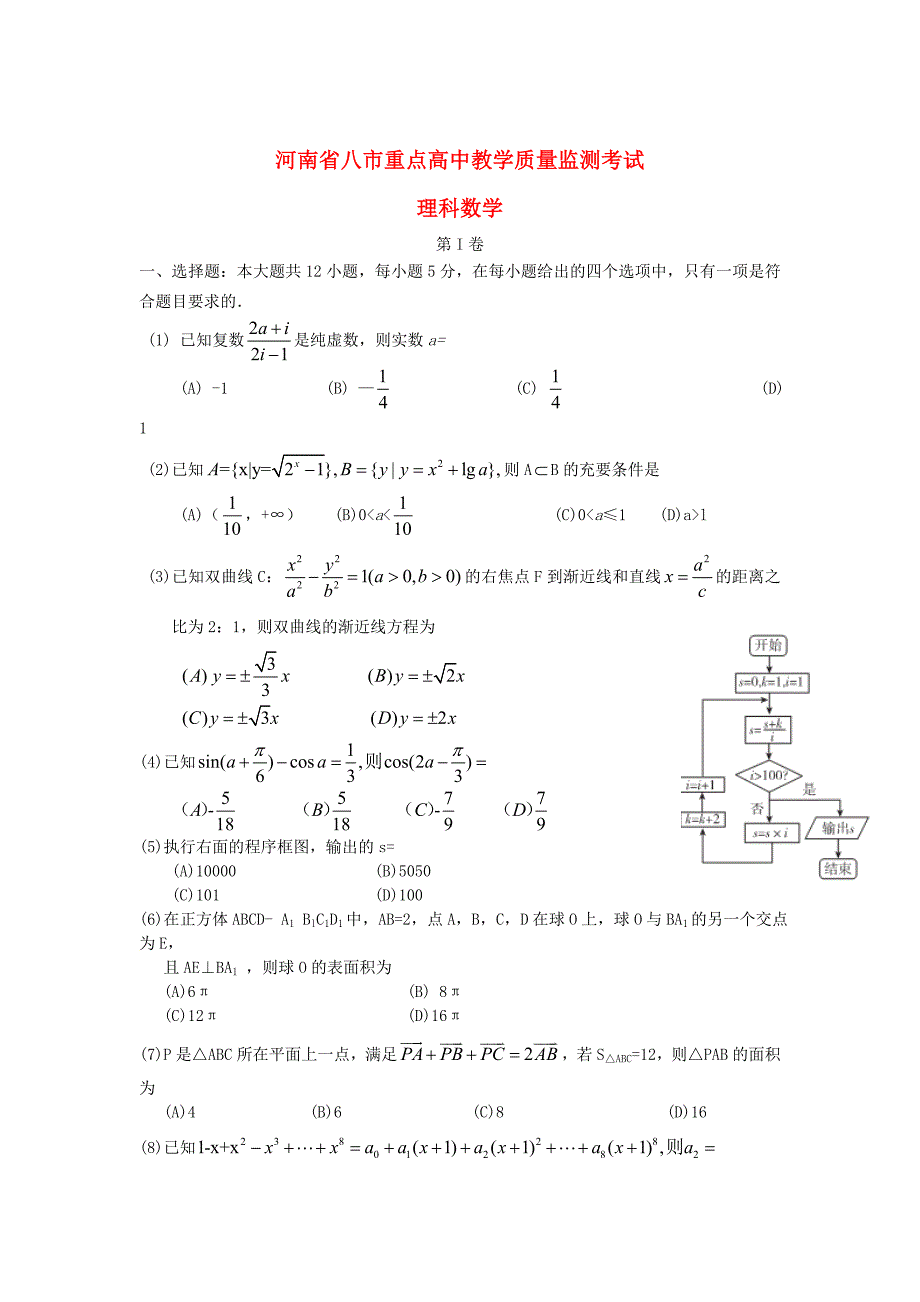 河南省八市重点高中高三数学理上学期9月教学质量监测考试试卷含答案_第1页