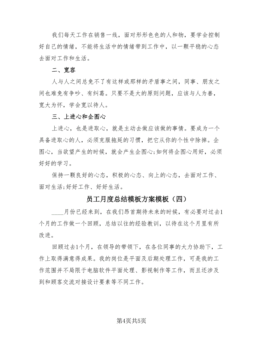 员工月度总结模板方案模板（四篇）.doc_第4页