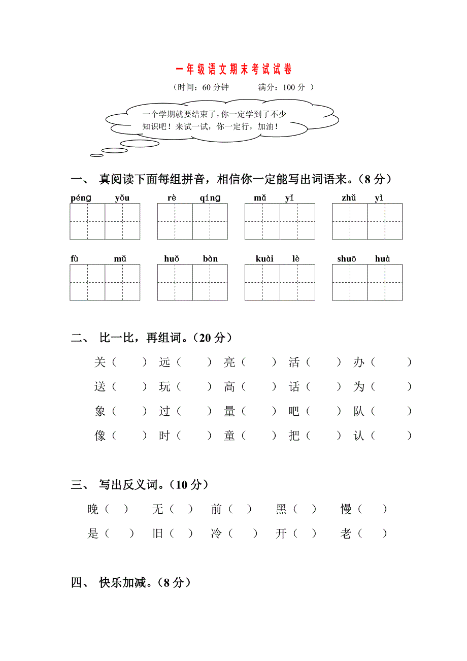 (语文、数学)一年级下学期期末考试试卷_第1页