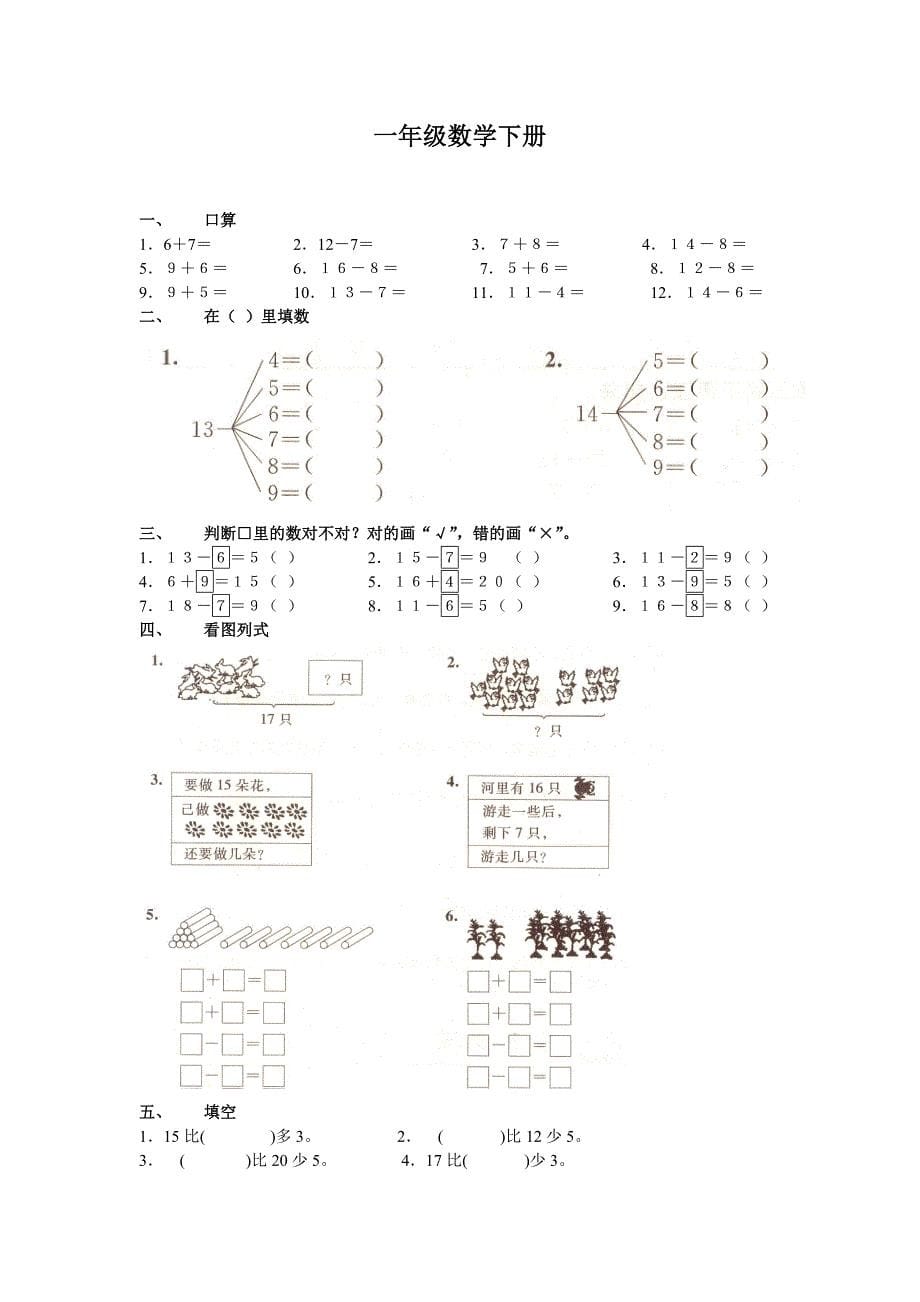 (语文、数学)一年级下学期期末考试试卷_第5页