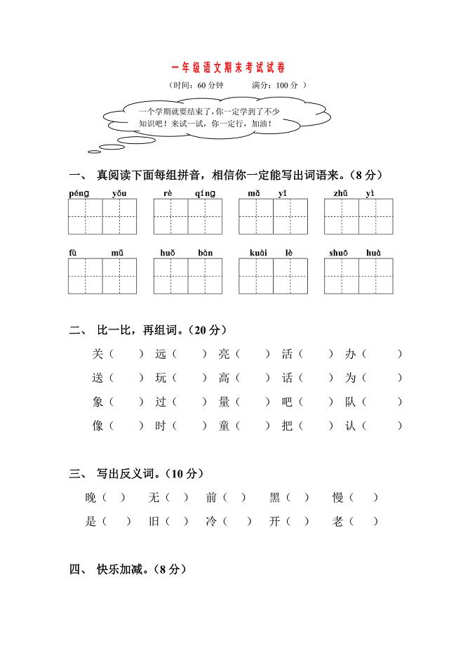 (语文、数学)一年级下学期期末考试试卷