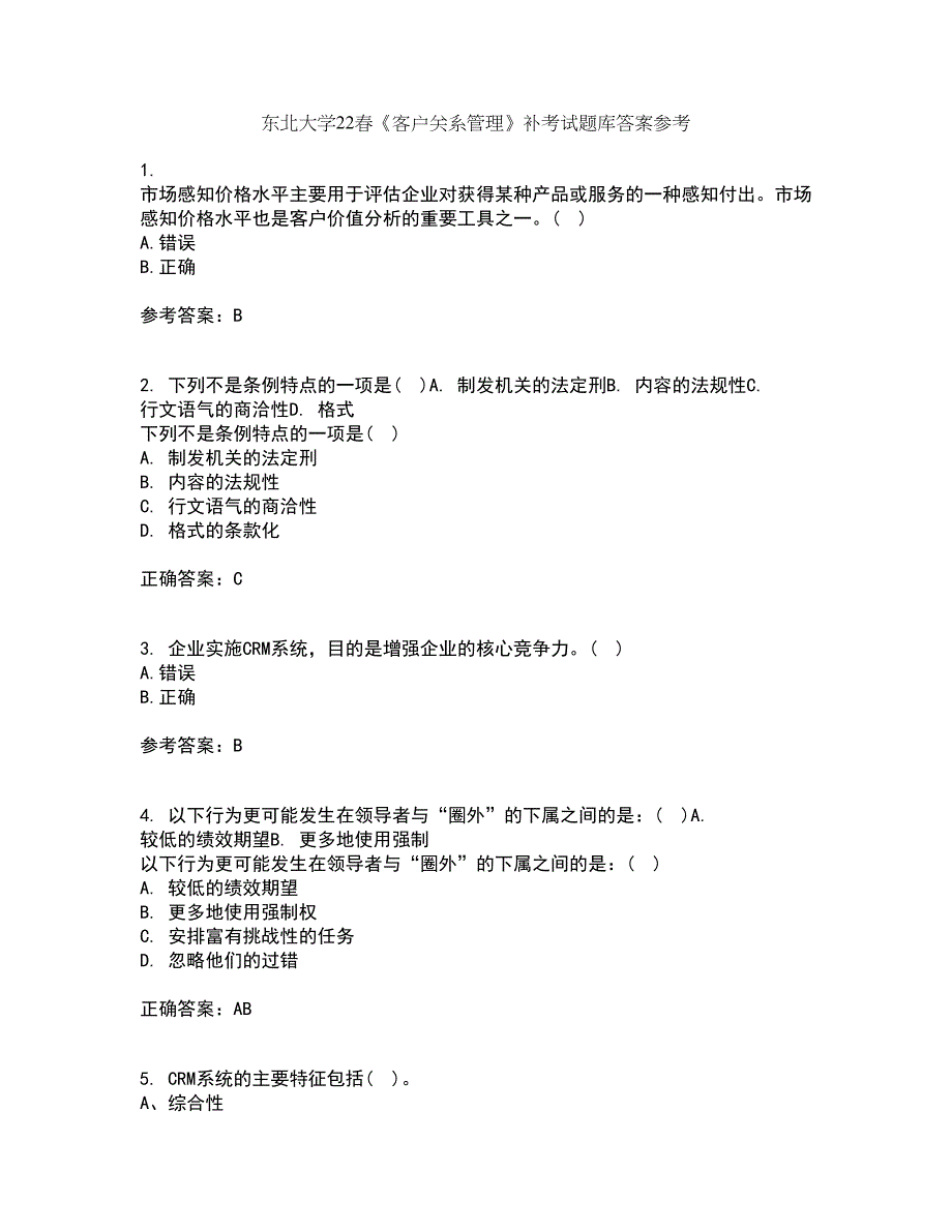 东北大学22春《客户关系管理》补考试题库答案参考71_第1页