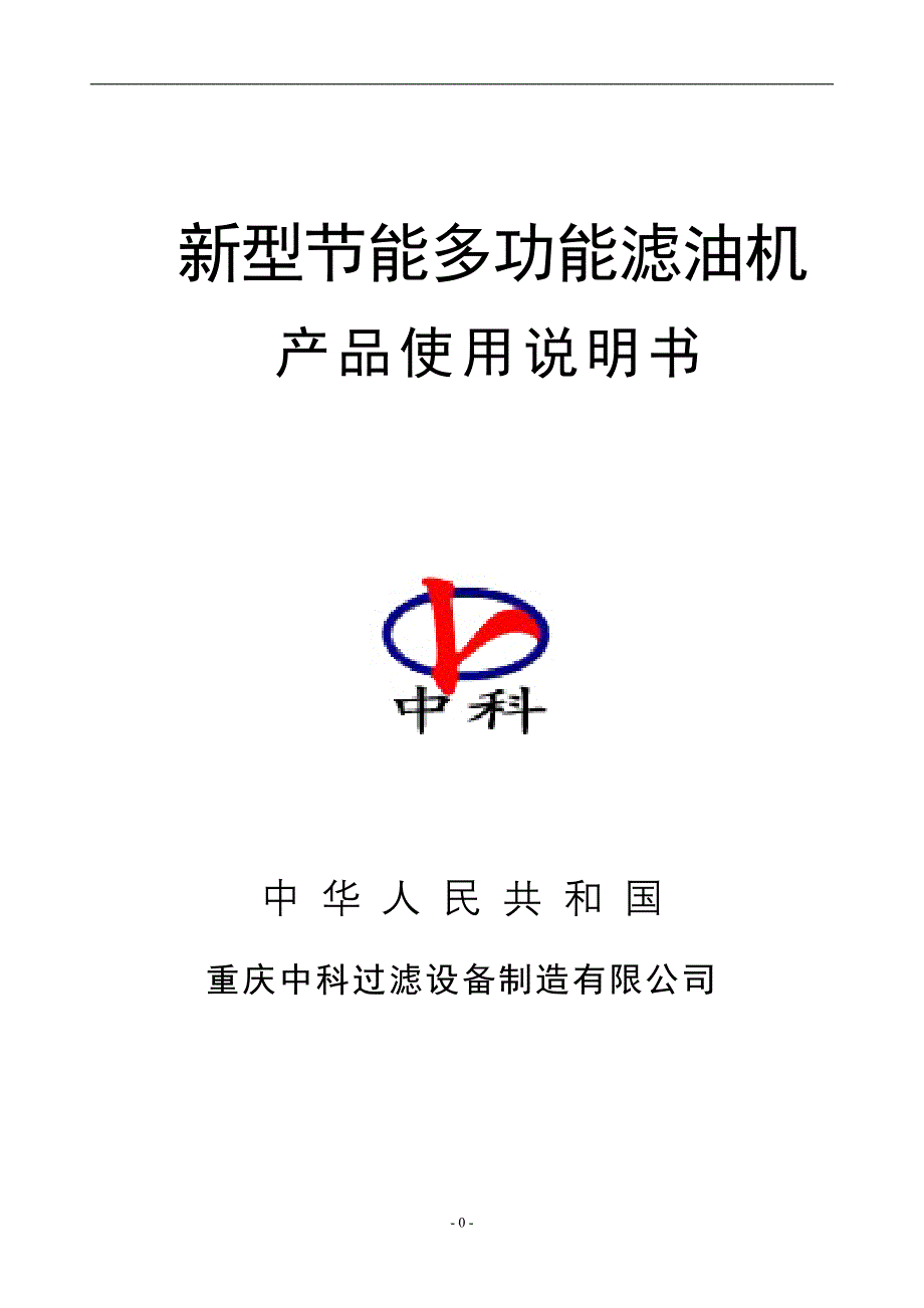 新型多功能滤油机ZYB型说明书_第1页