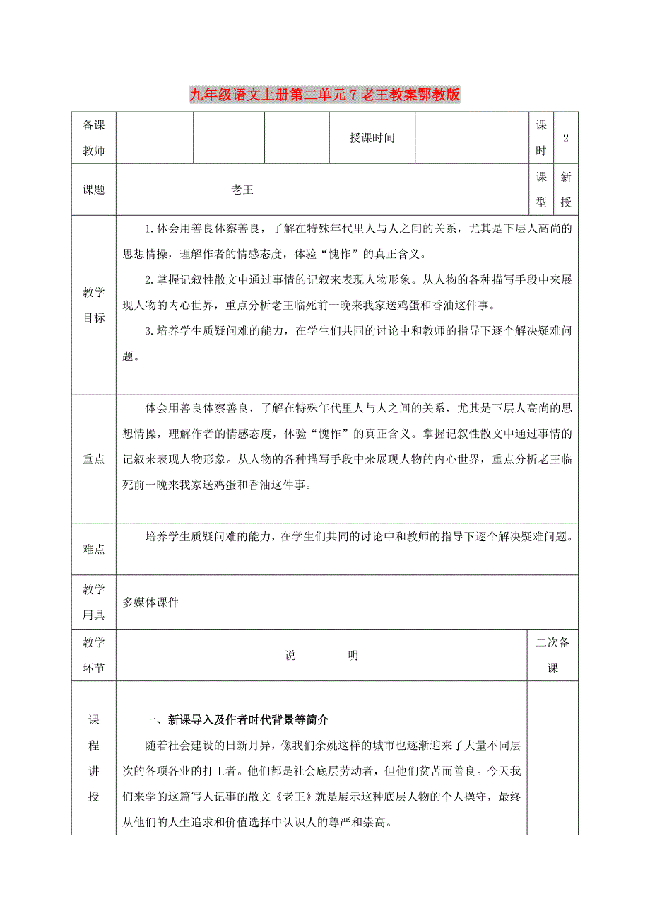 九年级语文上册第二单元7老王教案鄂教版_第1页