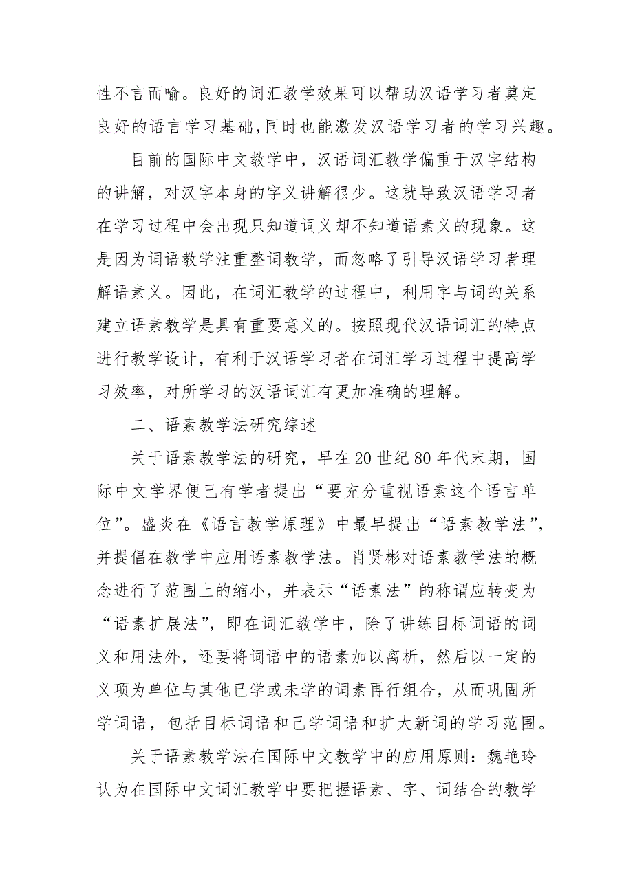 国际中文教学中语素教学法的作用研究课题论文开题结题中期报告(经验交流).docx_第2页