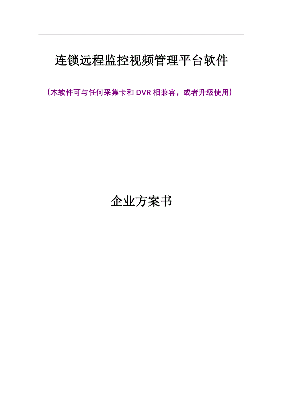 连锁远程视频监控管理平台方案书.doc_第1页