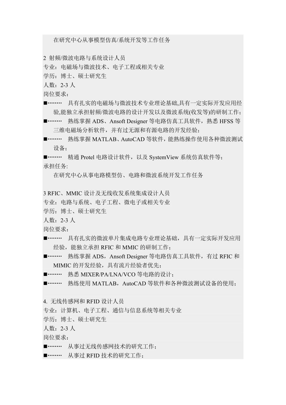 微波领域 招聘信息.doc_第4页