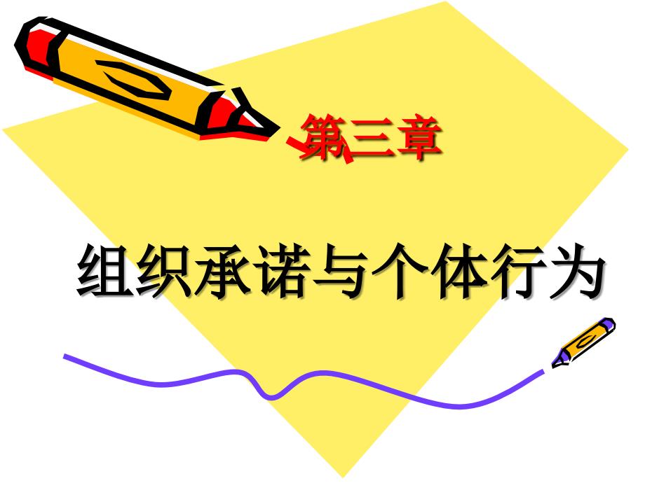 第三章组织承诺与个体行为_第1页