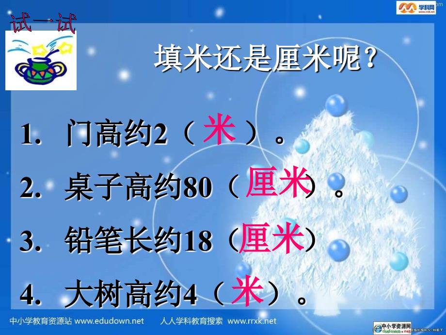 青岛版一年下《厘米、米的认识》(练习)课件_第4页