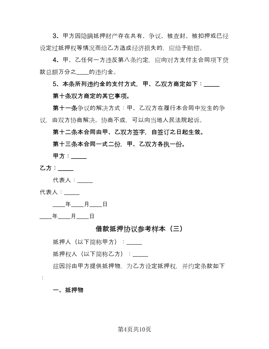 借款抵押协议参考样本（四篇）.doc_第4页