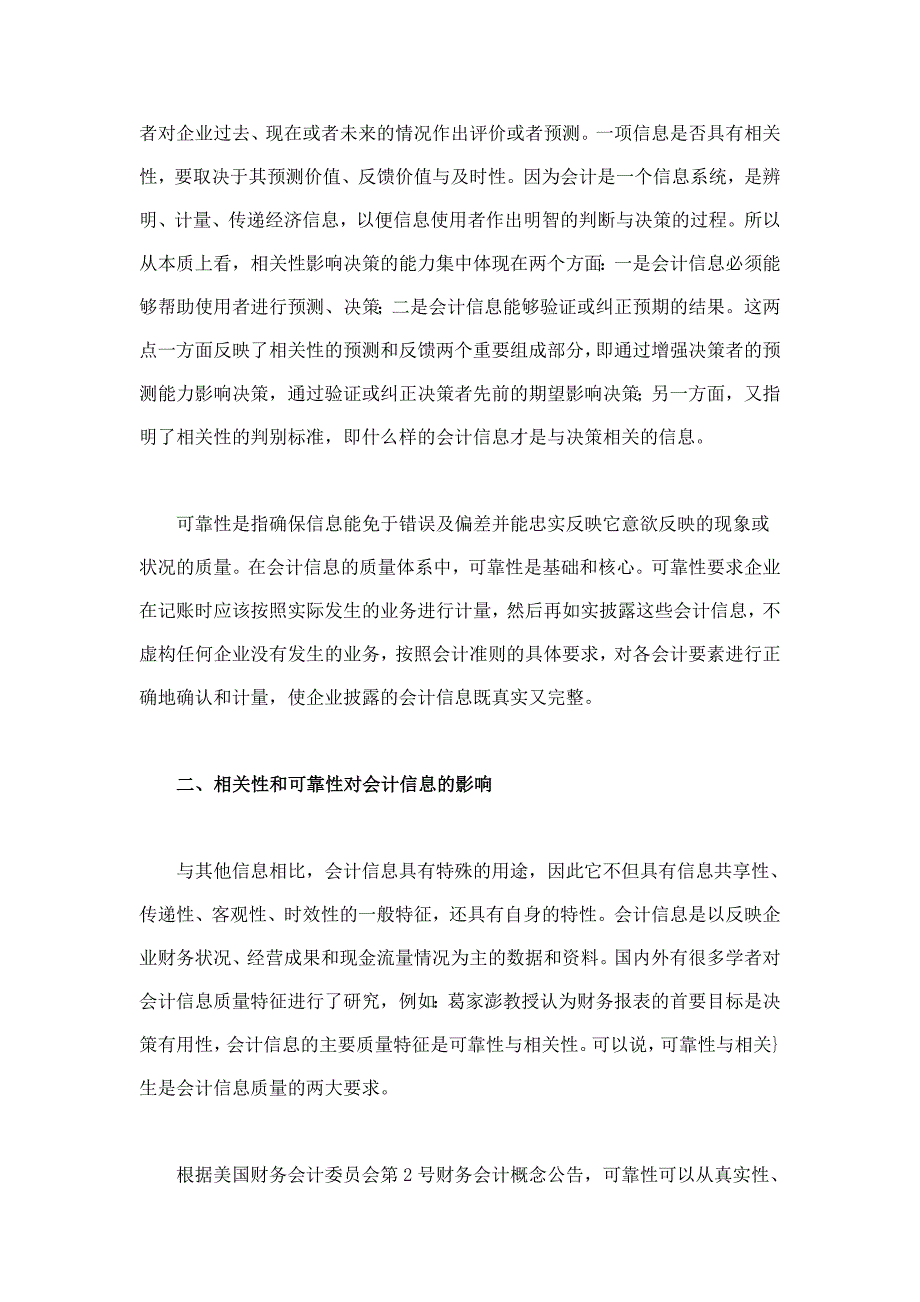 会计信息质量的相关性与可靠性分析_第2页