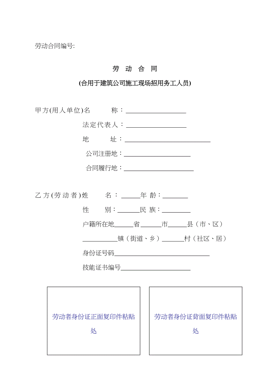 山东省建筑业劳动合同_第1页