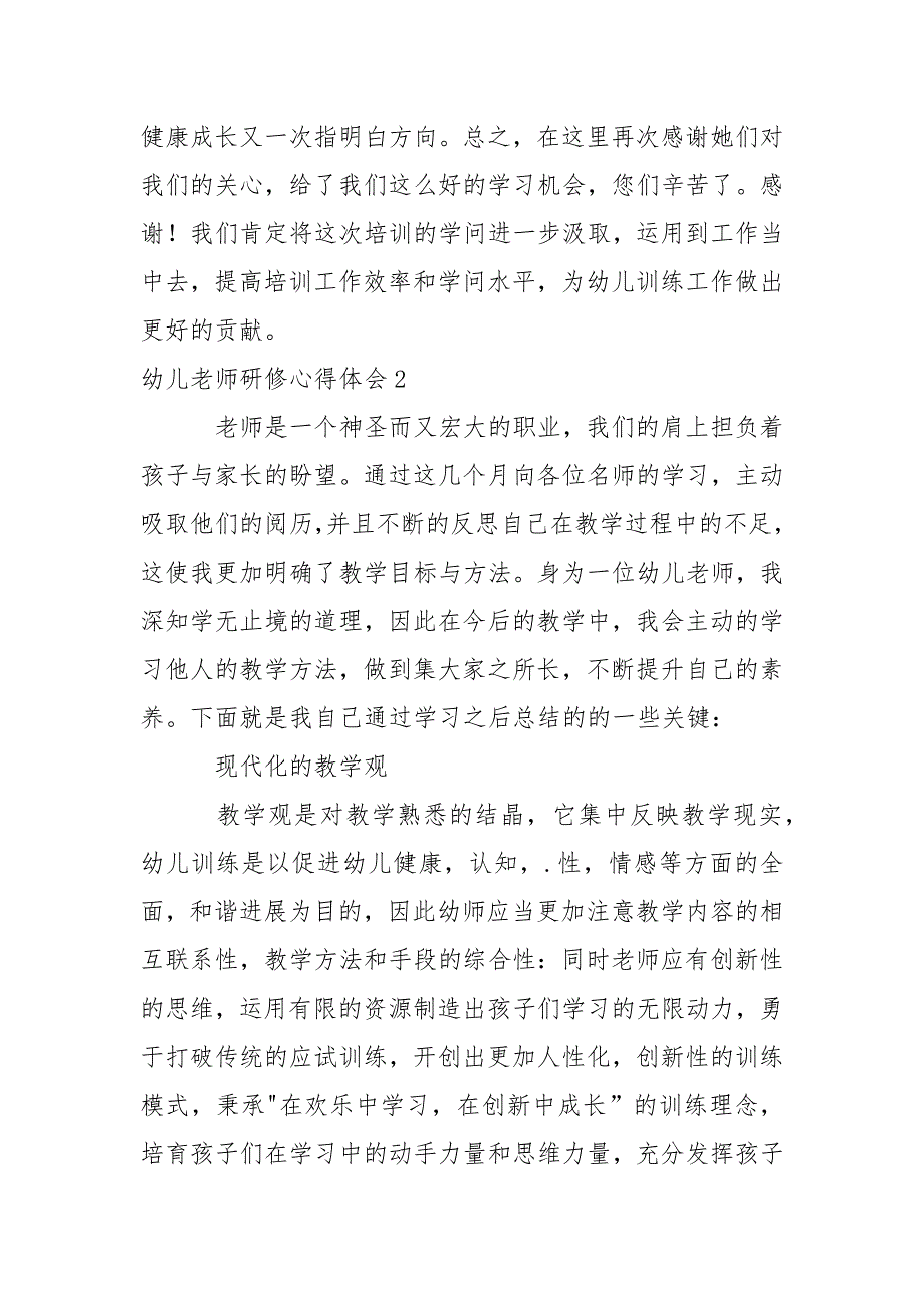幼儿老师研修心得体会(集合15篇).docx_第4页