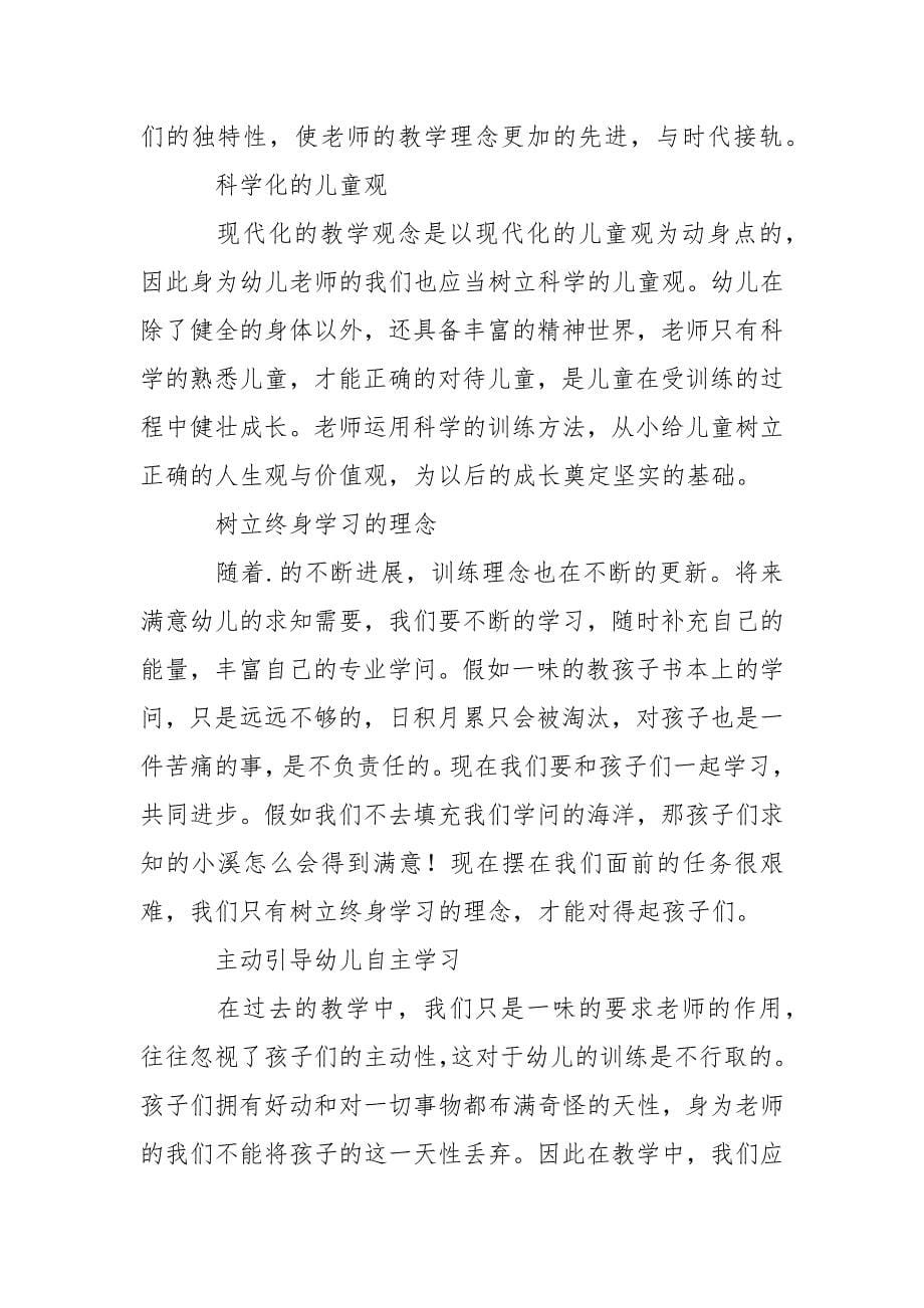 幼儿老师研修心得体会(集合15篇).docx_第5页