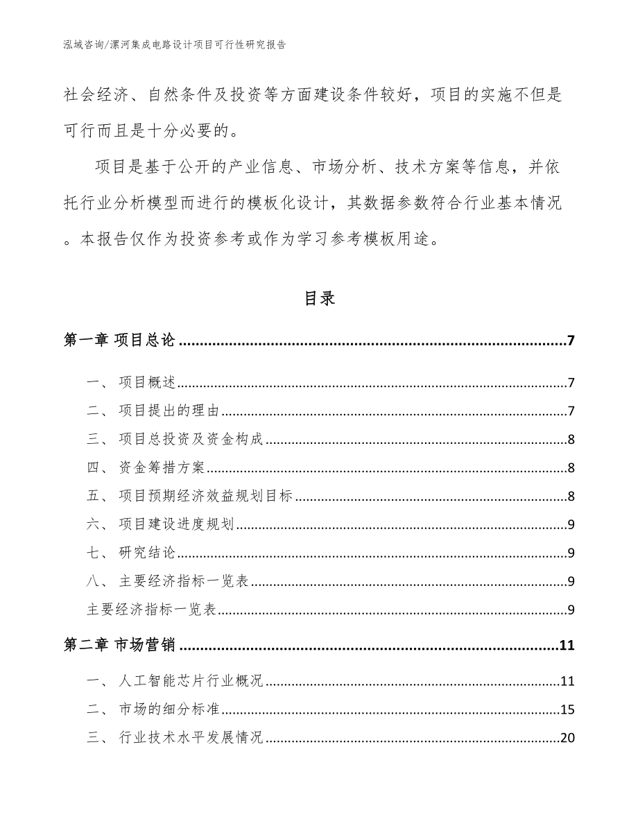 漯河集成电路设计项目可行性研究报告（模板范文）_第2页