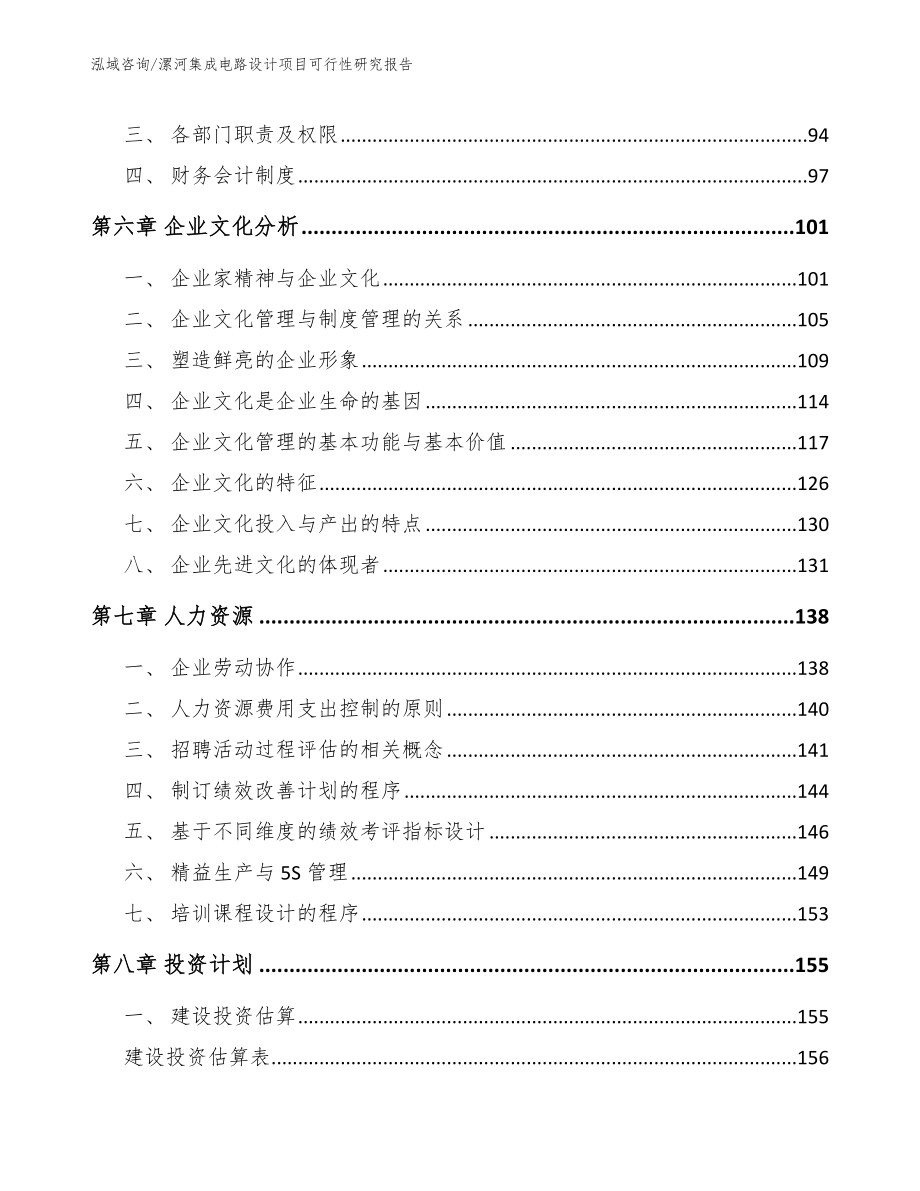 漯河集成电路设计项目可行性研究报告（模板范文）_第4页