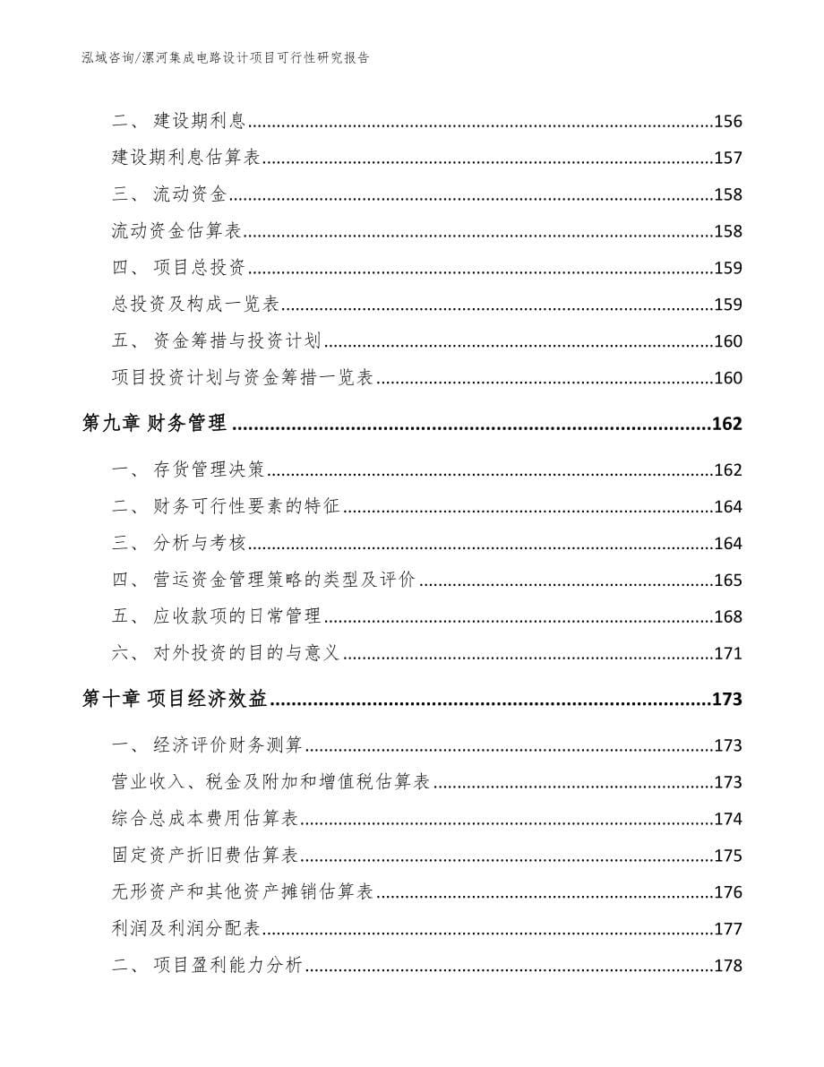 漯河集成电路设计项目可行性研究报告（模板范文）_第5页