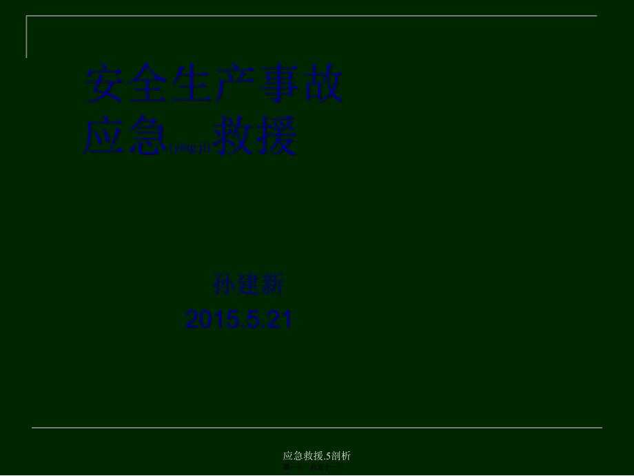 应急救援.5剖析课件_第1页