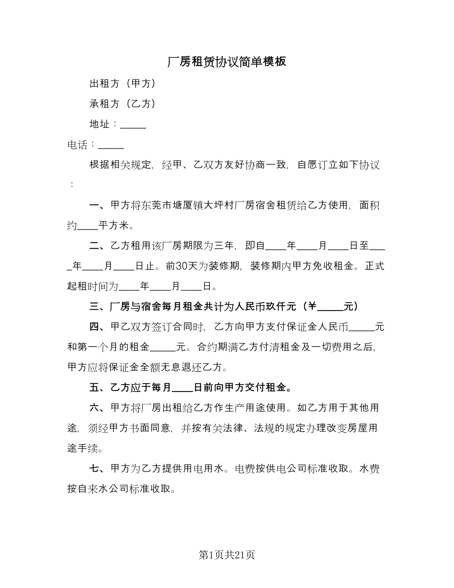 厂房租赁协议简单模板（七篇）_第1页