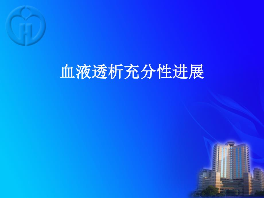 血液透析充分性的评价与进展.ppt_第1页