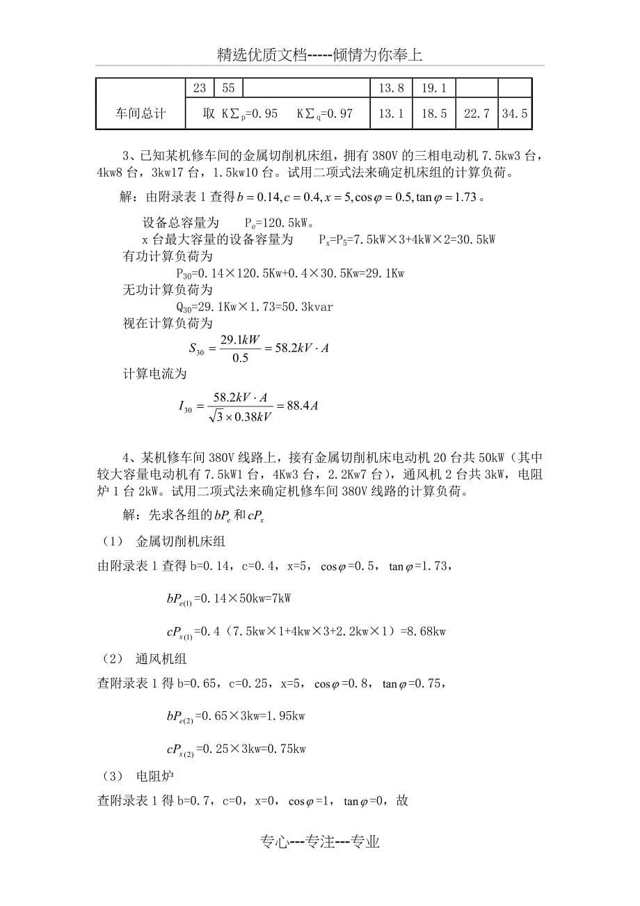 工厂供电习题答案完整版共46页_第5页