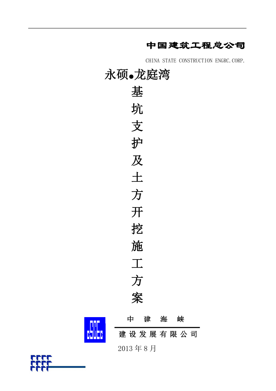 永硕龙庭湾基坑支护及土方开挖工程施工方案.doc_第1页