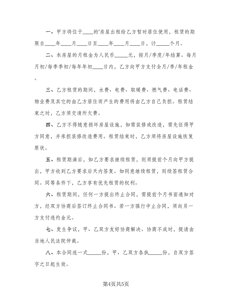 个人租房协议书实简单版（二篇）_第4页