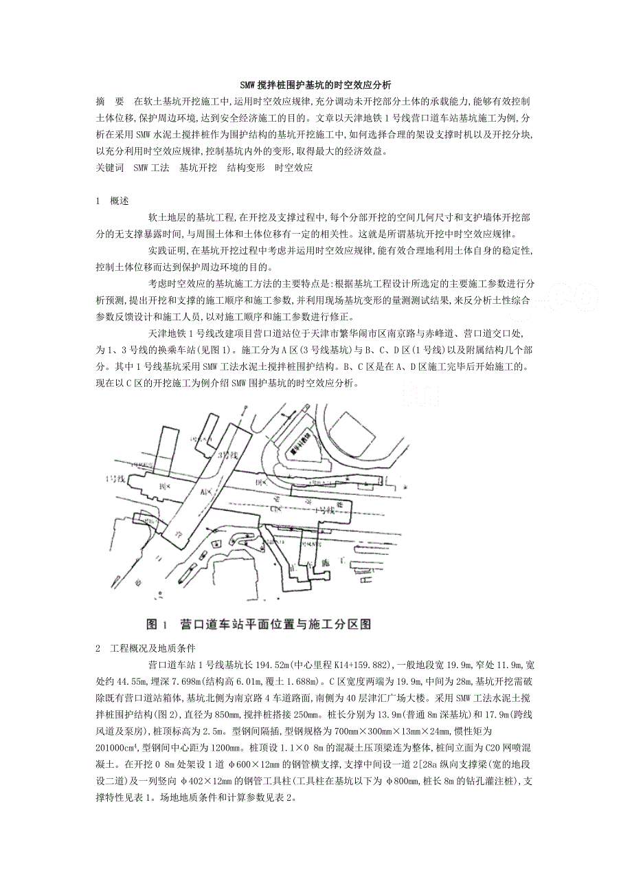 smw搅拌桩围护基坑的时空效应分析.docx_第1页