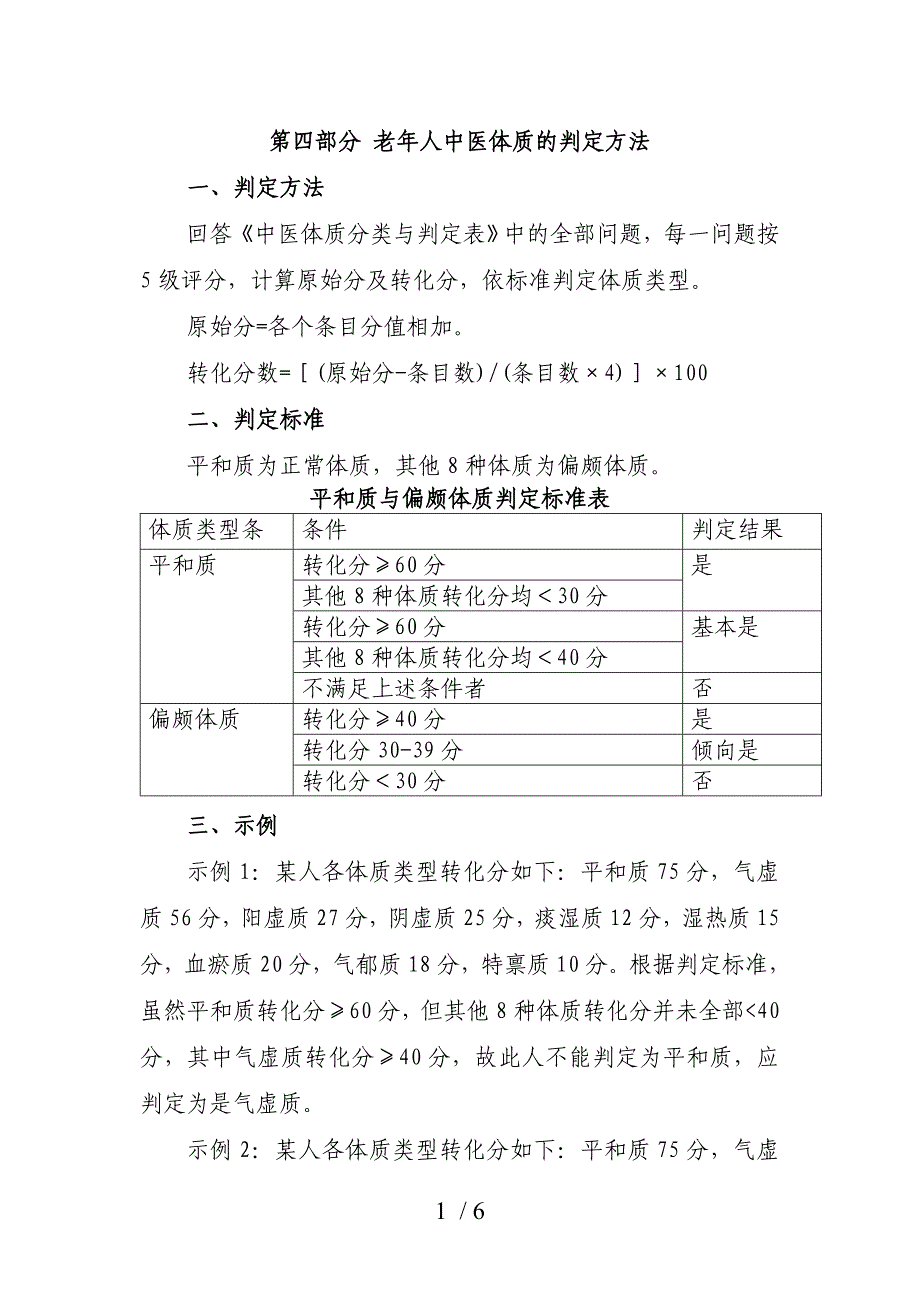 老年人中医体质的判定方法_第1页