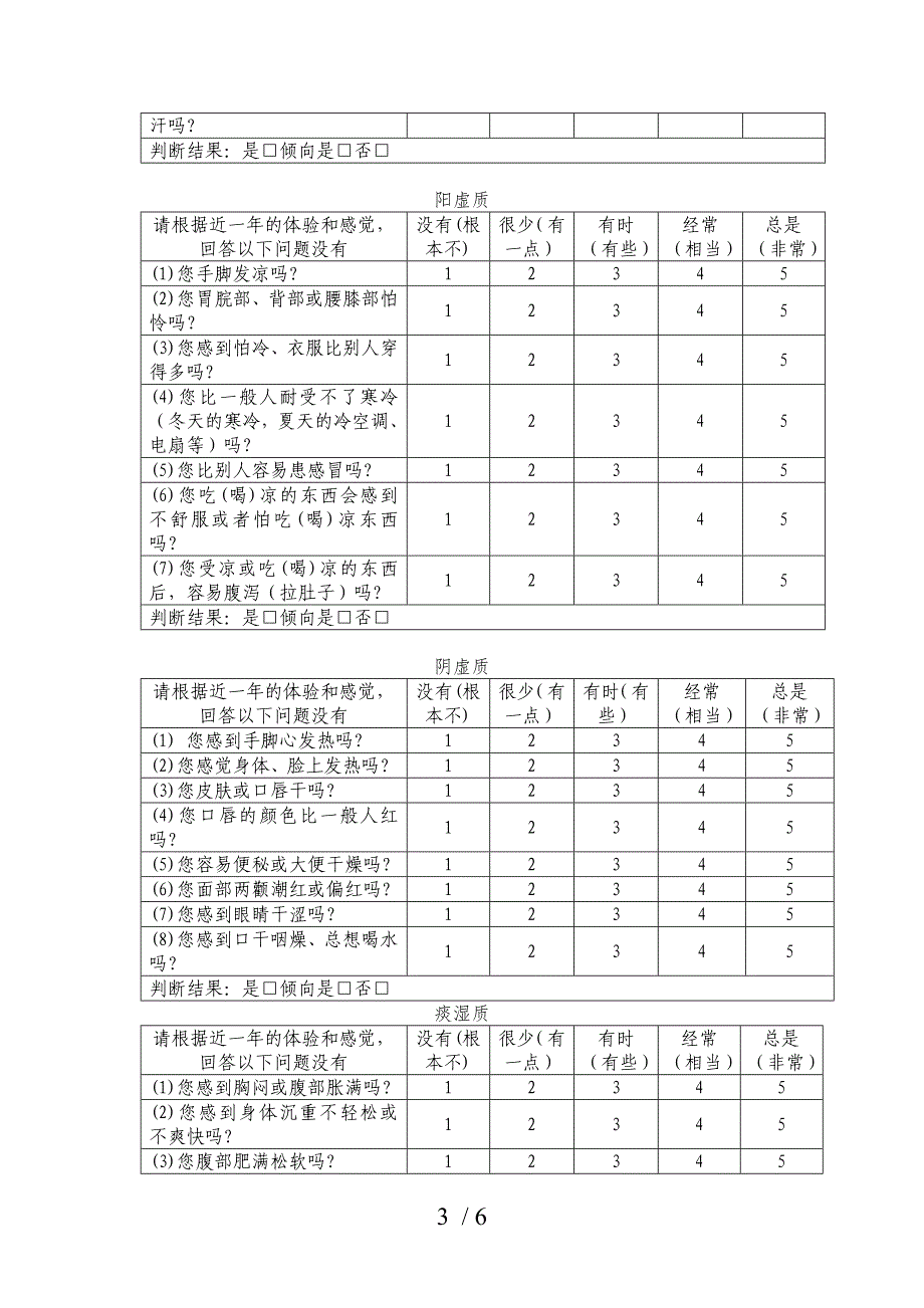 老年人中医体质的判定方法_第3页