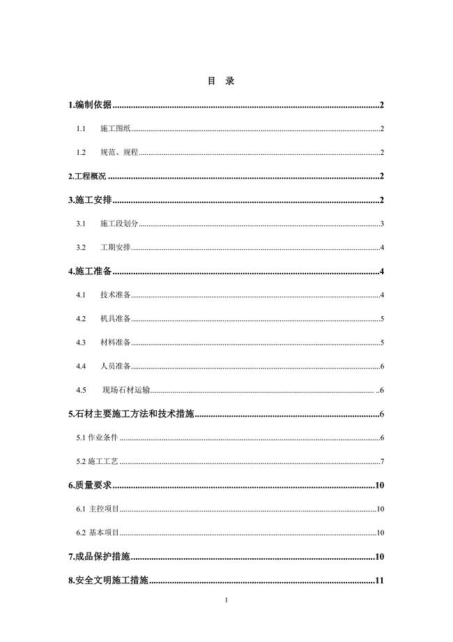 地面楼梯石材施工方案1.doc