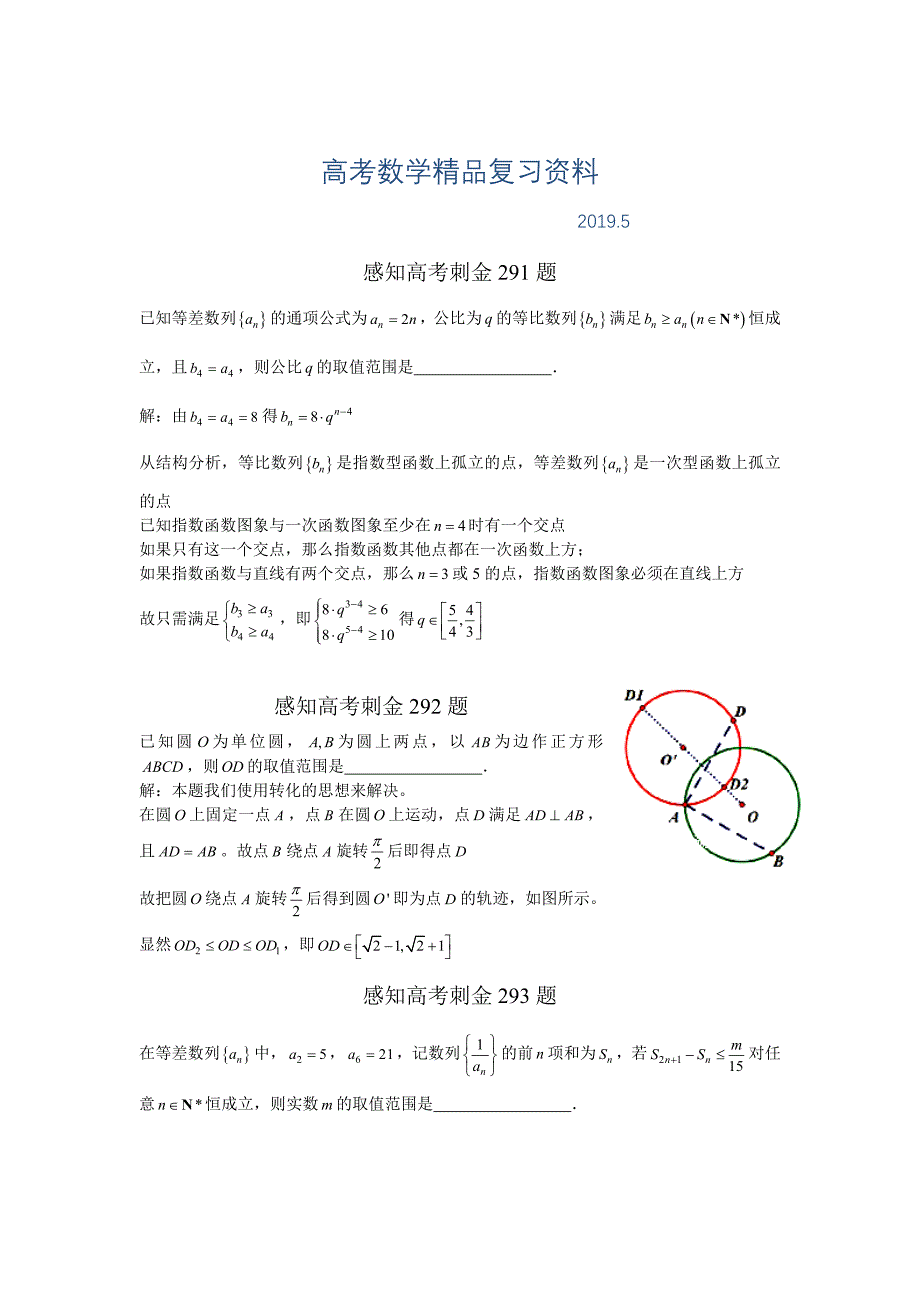 高考数学一轮复习感知高考刺金四百题：第291295题含答案解析_第1页