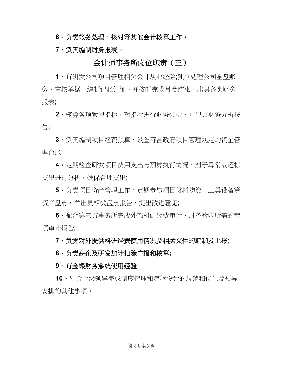 会计师事务所岗位职责（3篇）.doc_第2页