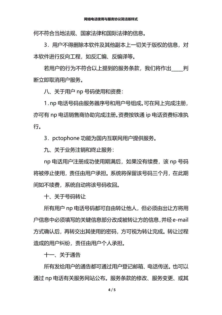 网络电话使用与服务协议简洁版样式_第4页