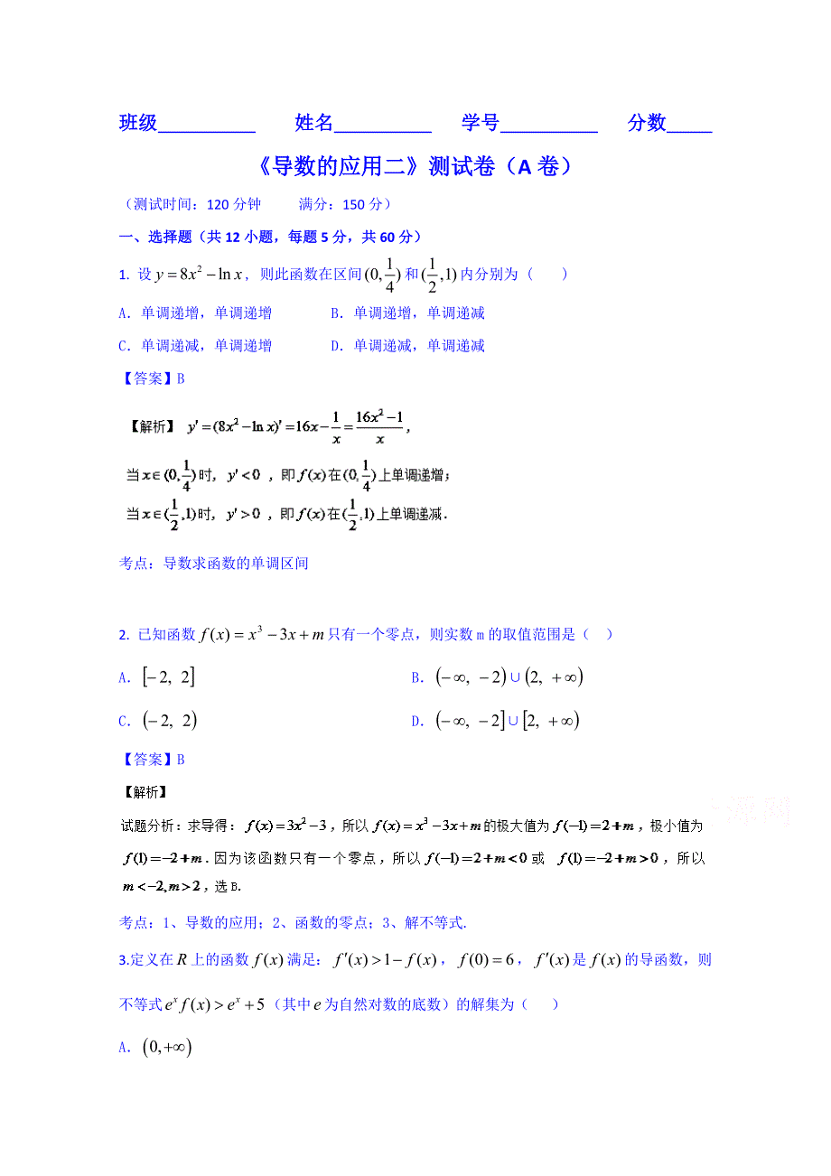 高三数学理同步双测：专题2.4导数的应用二A卷含答案_第1页