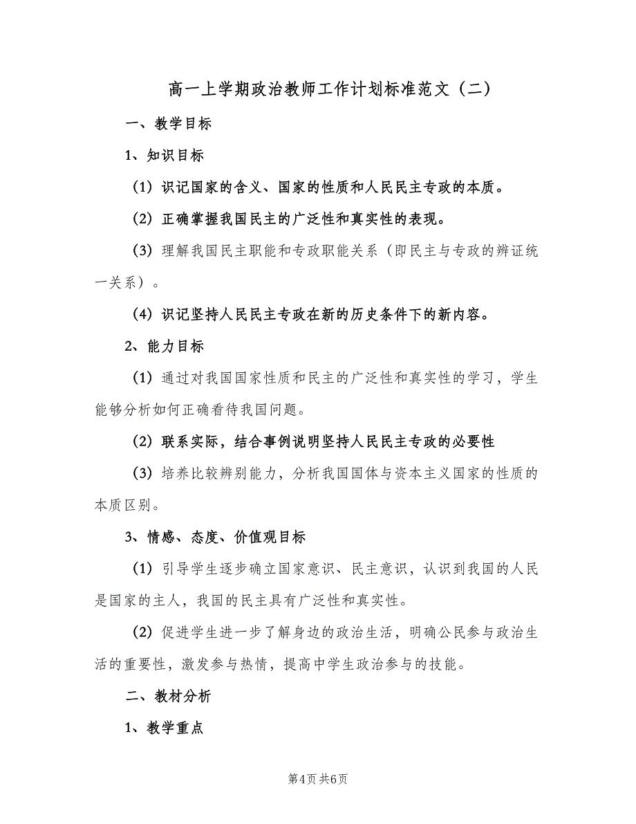 高一上学期政治教师工作计划标准范文（2篇）.doc_第4页