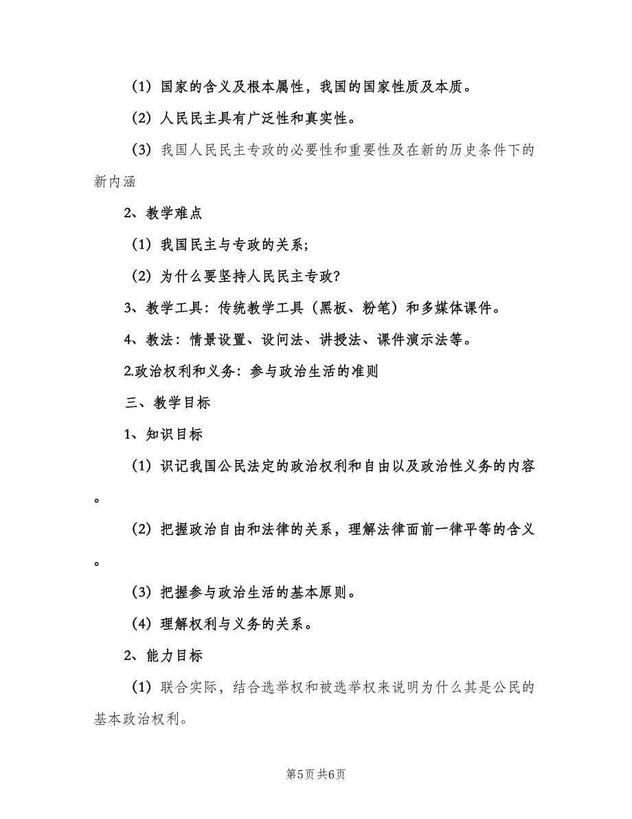 高一上学期政治教师工作计划标准范文（2篇）.doc_第5页