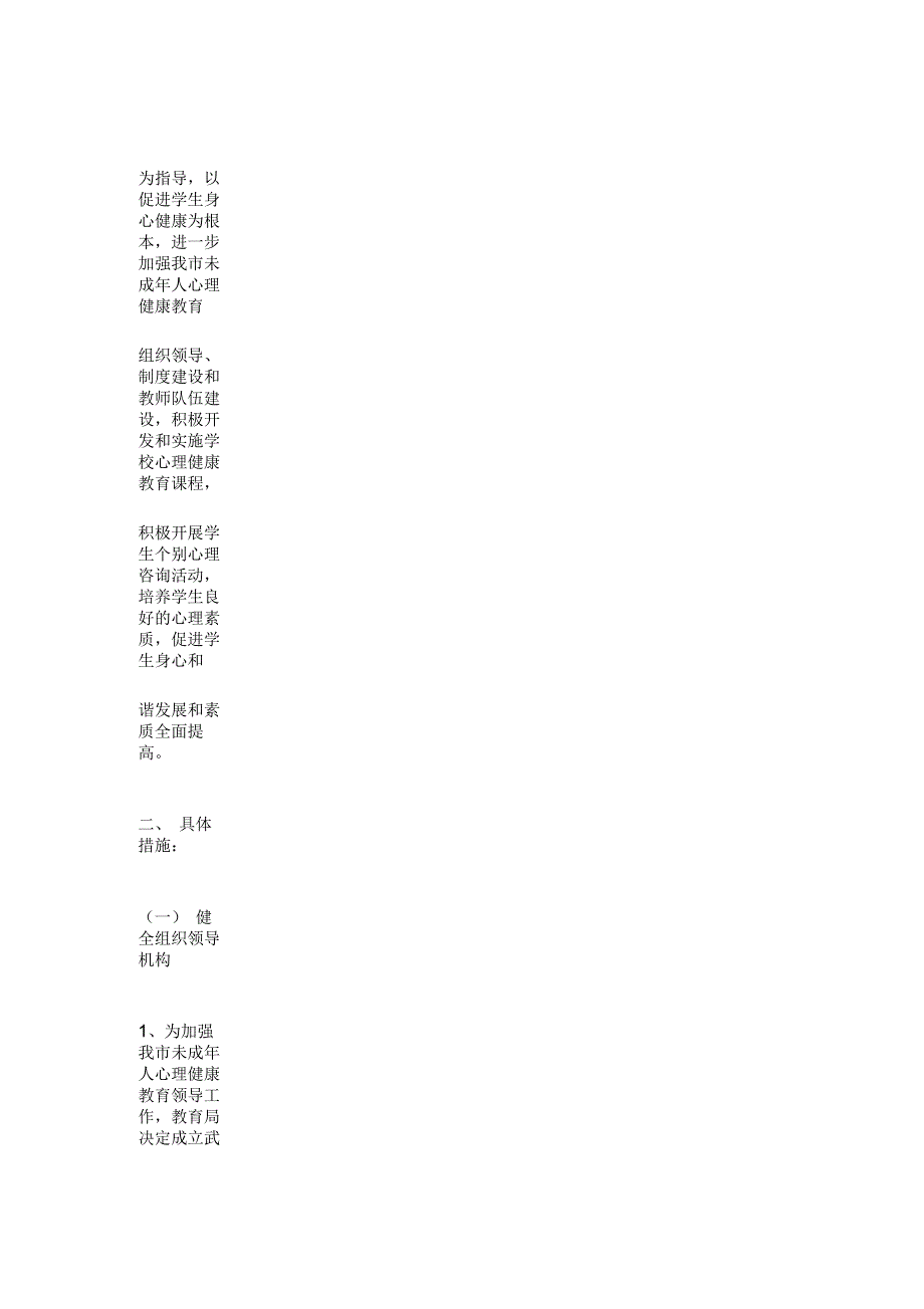 加强未成年人心理健康教育工作的实施方案_第2页